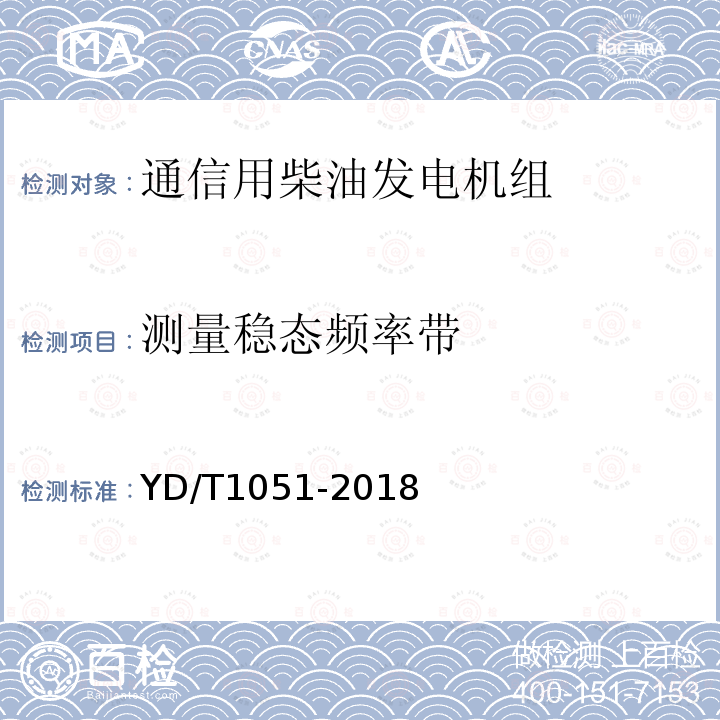 测量稳态频率带 通信局（站）电源系统总技术要求