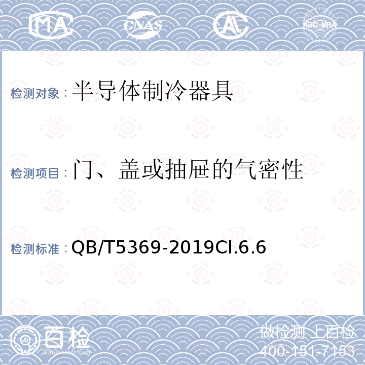 门、盖或抽屉的气密性 半导体制冷器具