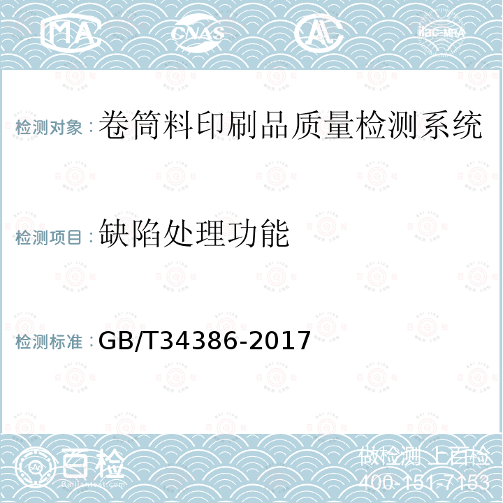 缺陷处理功能 GB/T 34386-2017 卷筒料印刷品质量检测系统