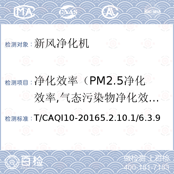 净化效率（PM2.5净化效率,气态污染物净化效率,微生物净化效率） 新风净化机