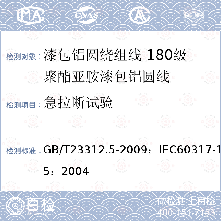 急拉断试验 GB/T 23312.5-2009 漆包铝圆绕组线 第5部分:180级聚酯亚胺漆包铝圆线