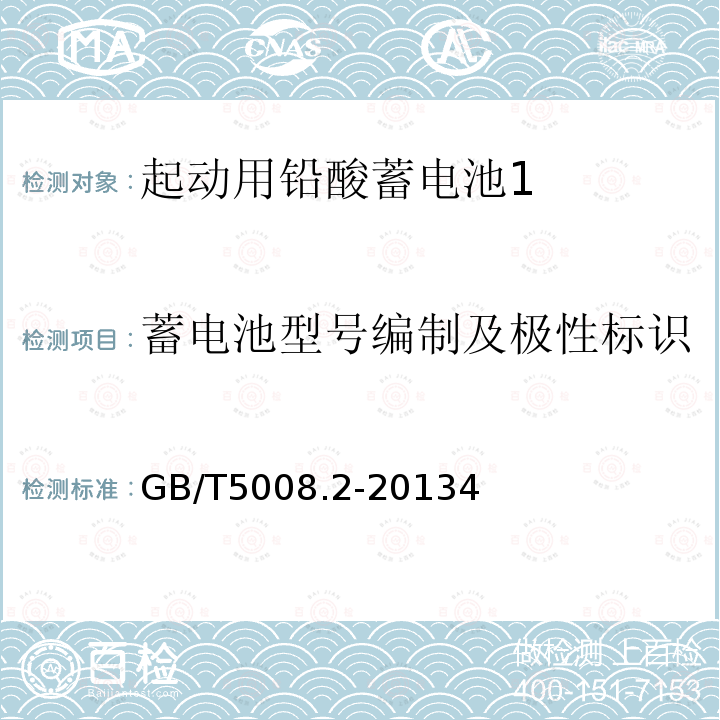 蓄电池型号编制及极性标识 起动用铅酸蓄电池 第2部分：产品品种规格和端子尺寸、标记