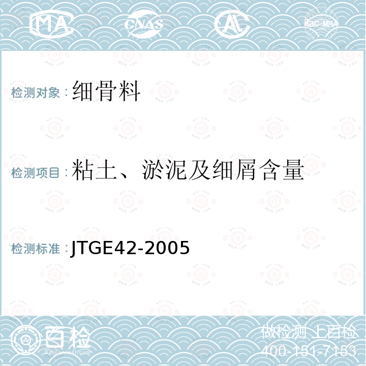 粘土、淤泥及细屑含量 公路工程集料试验规程