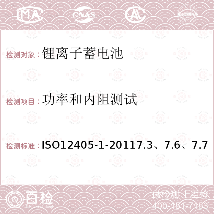 功率和内阻测试 电动道路车辆—锂离子动力电池包和系统的测试规范 第1部分：高功率应用