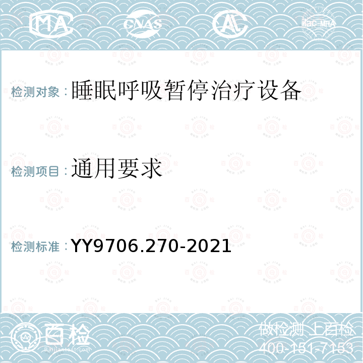 通用要求 YY 9706.270-2021 医用电气设备  第2-70部分：睡眠呼吸暂停治疗设备的基本安全和基本性能专用要求