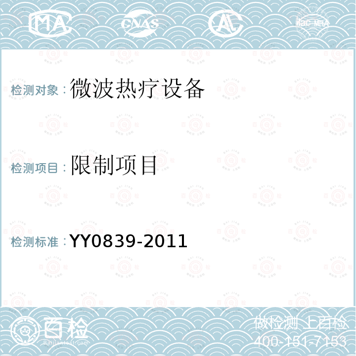 限制项目 YY 0839-2011 微波热疗设备