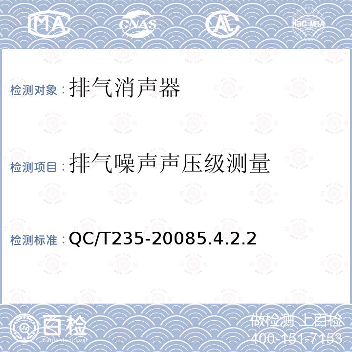 排气噪声声压级测量 摩托车和轻便摩托车排气消声器技术要求和试验方法