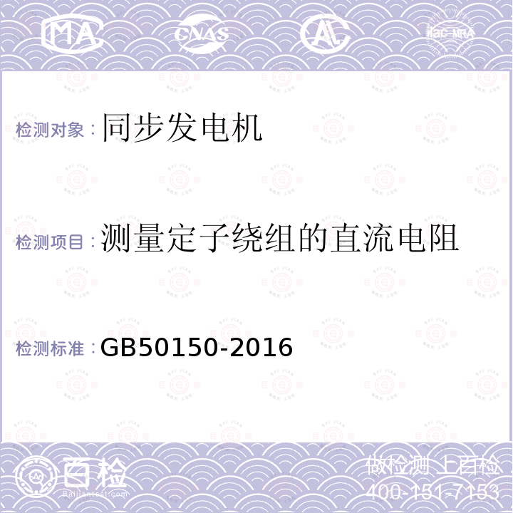 测量定子绕组的直流电阻 电气装置安装工程电气设备交接试验标准