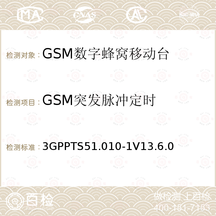 GSM突发脉冲定时 第三代合作伙伴计划；技术规范组 无线电接入网络；数字蜂窝移动通信系统 (2+阶段)；移动台一致性技术规范；第一部分: 一致性技术规范(Release 13)