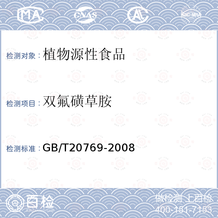 双氟磺草胺 水果和蔬菜中450 种农药及相关化学品残留量的测定液相色谱－串联质谱法