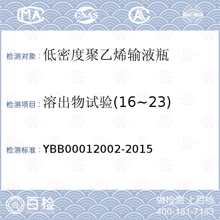 溶出物试验(16~23) YBB 00012002-2015 低密度聚乙烯输液瓶
