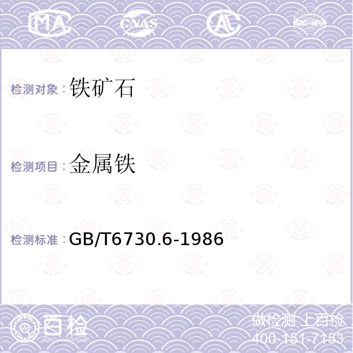 金屬鐵 鐵礦石化學分析 三氯化鐵-乙酸鈉容量法測定金屬鐵量