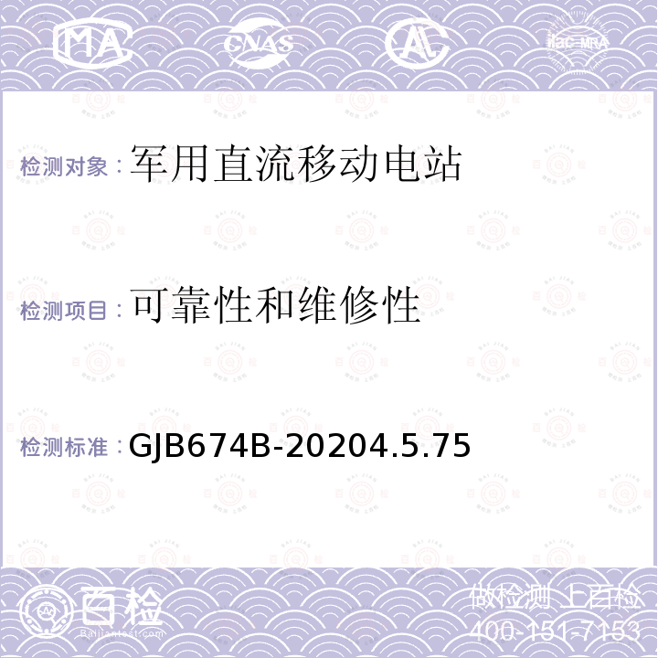 可靠性和维修性 军用直流移动电站通用规范