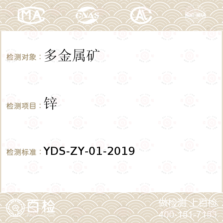 鋅 多金屬礦化學分析方法 銅、鉛、鋅、鈷、鎘、鉻、鎳、鈦、錳、砷、銻、鈹、鋰、銫等22元素測定 電感耦合等離子體發射光譜法