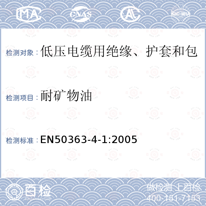 耐矿物油 EN50363-4-1:2005 低压电缆用绝缘、护套和包覆材料 第4-1部分:PVC护套化合物