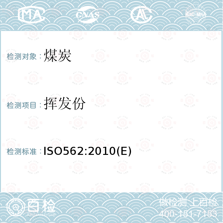 挥发份 ISO562:2010(E) 硬煤和焦炭 挥发分的测定
