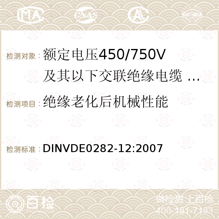 绝缘老化后机械性能 额定电压450/750V及以下交联绝缘电缆 第12部分:耐热乙丙橡胶绝缘软线和软电缆