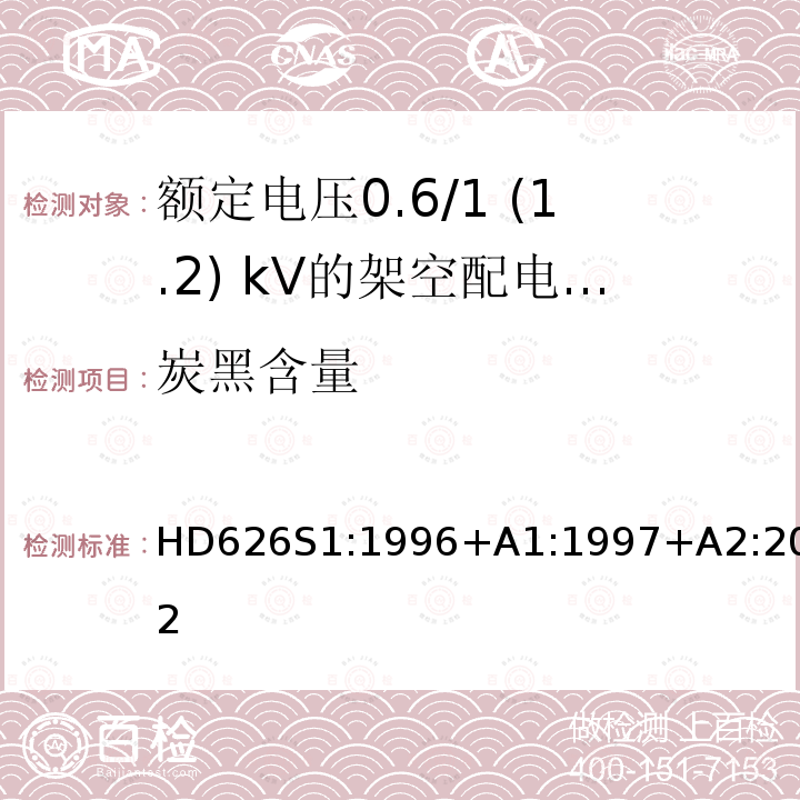 炭黑含量 HD626S1:1996+A1:1997+A2:2002 额定电压0.6/1 (1.2) kV的架空配电电缆