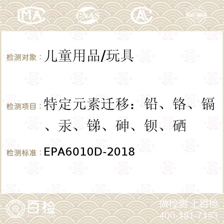 特定元素迁移：铅、铬、镉、汞、锑、砷、钡、硒 电感耦合等离子体原子发射光谱法