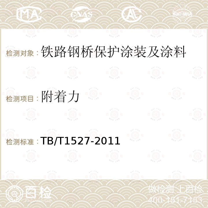 附着力 铁路钢桥保护涂装及涂料供货技术条件 第4.1.5.1条