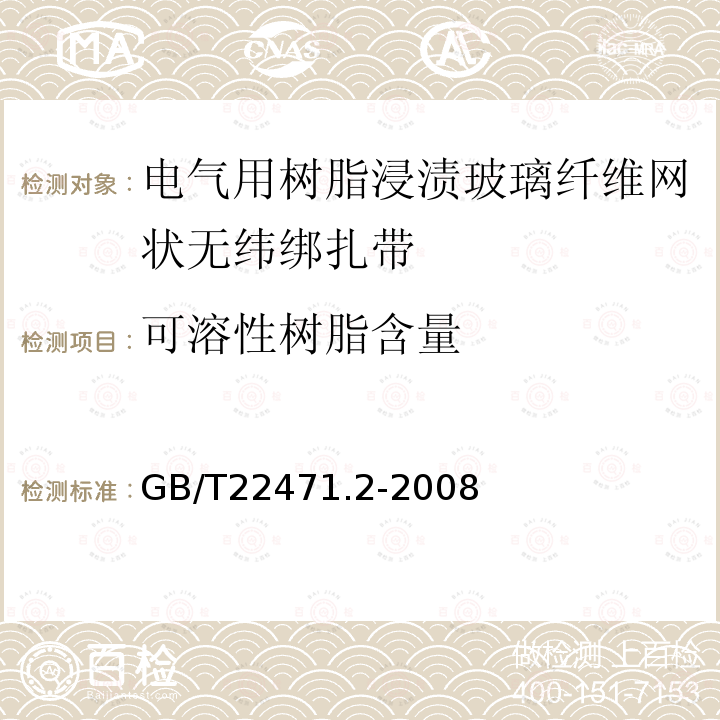 可溶性树脂含量 电气绝缘用树脂浸渍玻璃纤维网状无纬绑扎带 第2部分:试验方法