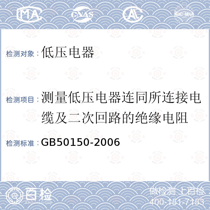 测量低压电器连同所连接电缆及二次回路的绝缘电阻 电气装置安装工程电气设备交接试验标准