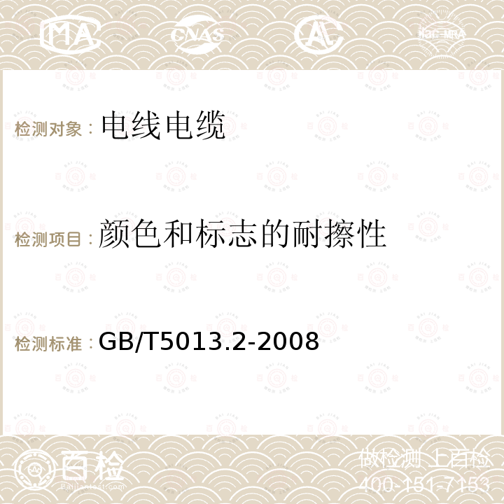 颜色和标志的耐擦性 额定电压450/750V及以下橡皮绝缘电缆 第2部分：试验方法