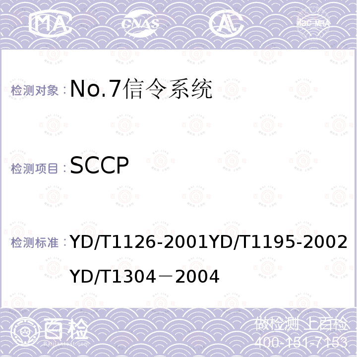 SCCP No.7信令系统测试规范——信令连接控制部分（SCCP） 
 No.7信令系统测试规范——2Mbit/s高速信令链路 
 国内No.7信令方式测试方法--消息传递部分（MTP）和电话用户部分（TUP）