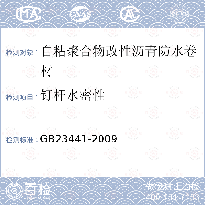 钉杆水密性 自粘聚合物改性沥青防水卷材 第5.13条