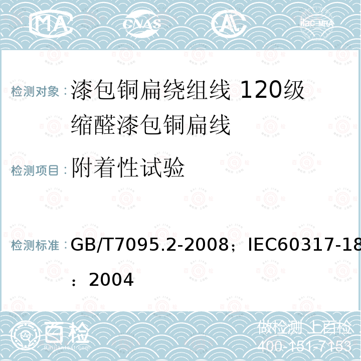 附着性试验 漆包铜扁绕组线 第2部分:120级缩醛漆包铜扁线