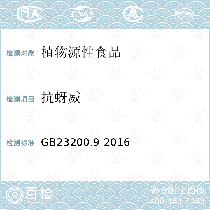 抗蚜威 食品安全国家标准 粮谷中475种农药及相关化学品残留量的测定 气相色谱-质谱法