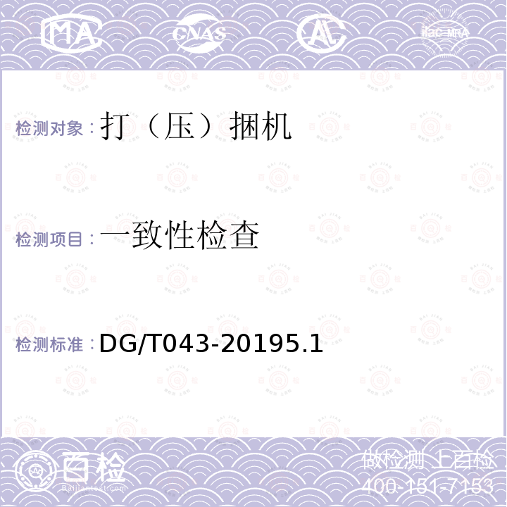 一致性检查 DG/T 043-2019 打（压）捆机