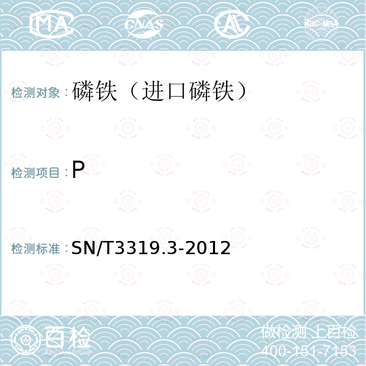 P SN/T 3319.3-2013 进出口磷铁 第3部分:磷含量的测定 钒钼黄差示光度法