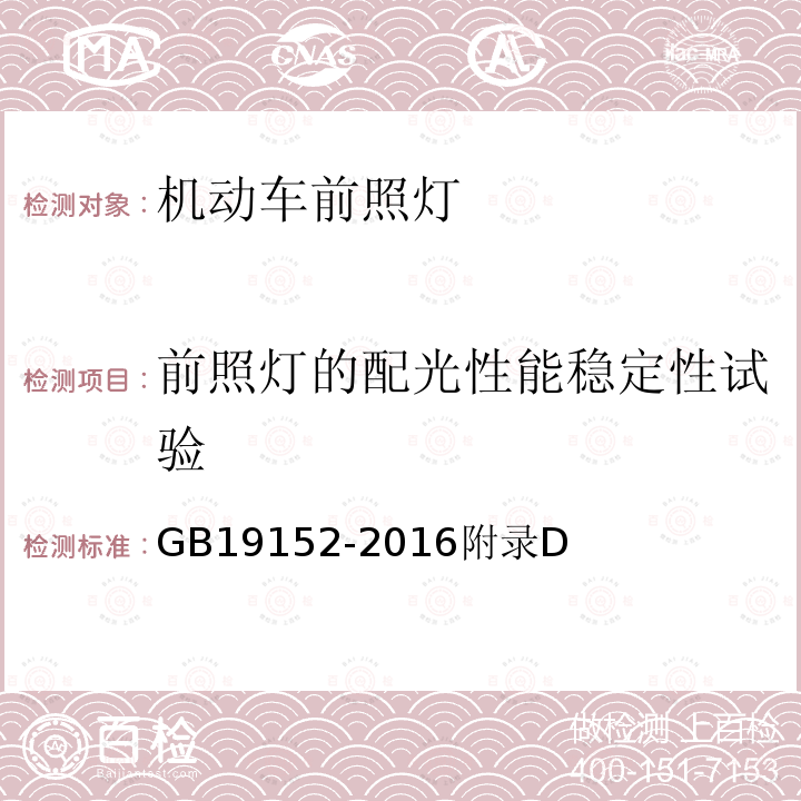 前照灯的配光性能稳定性试验 发射对称近光和/或远光的机动车前照灯