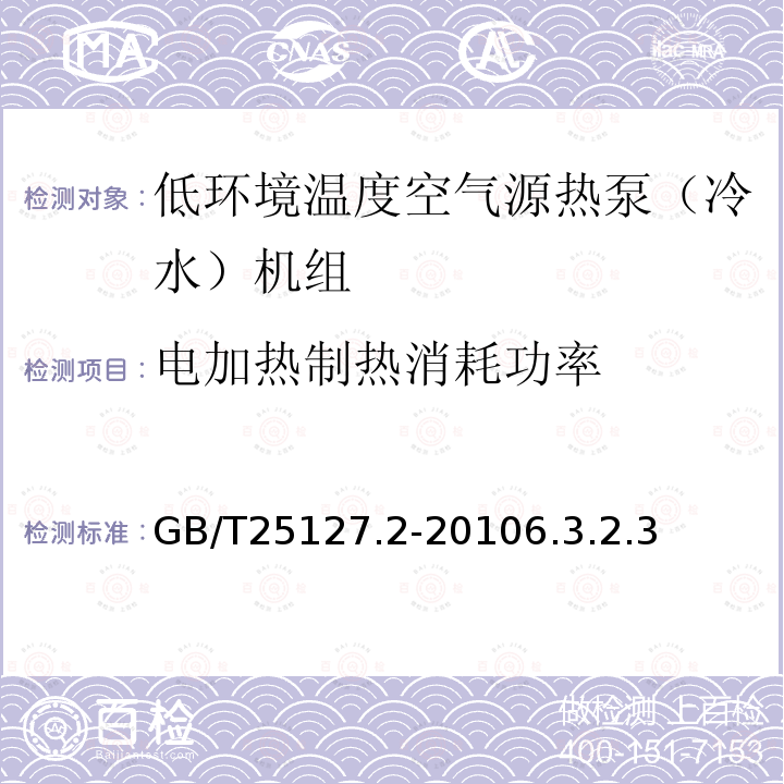 电加热制热消耗功率 低环境温度空气源热泵（冷水）机组第2部分：户用及类似用途的热泵（冷水）机组