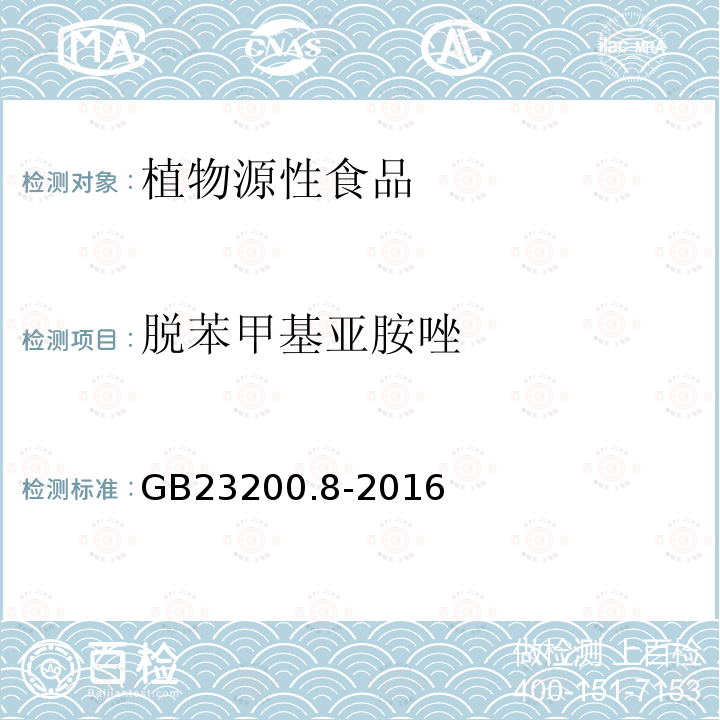 脱苯甲基亚胺唑 水果和蔬菜中500种农药及相关化学品残留的测定 气相色谱-质谱法