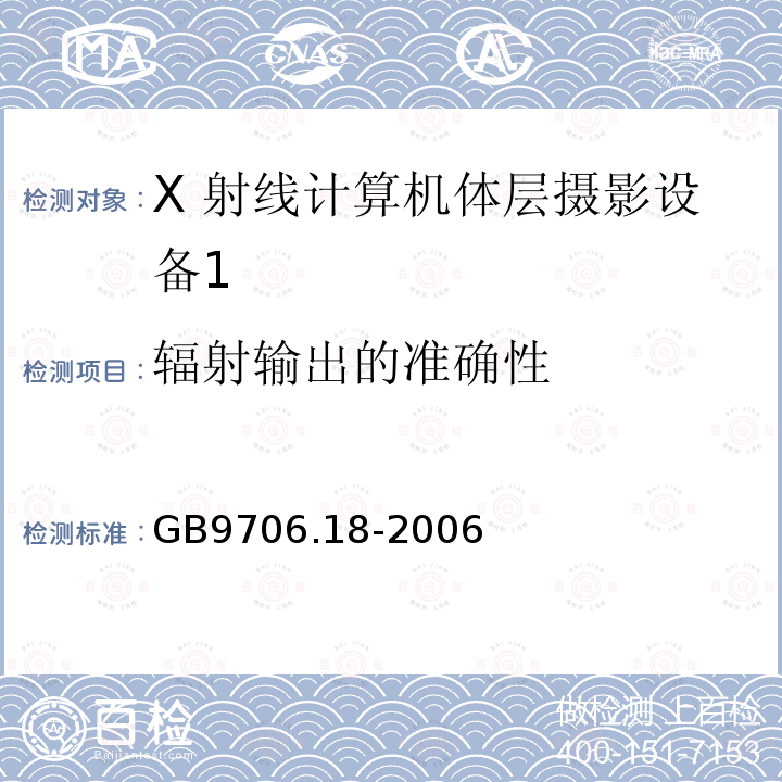 辐射输出的准确性 医用电气设备 第 2 部分 X 射线 计算机体层摄影设备安全专用要求