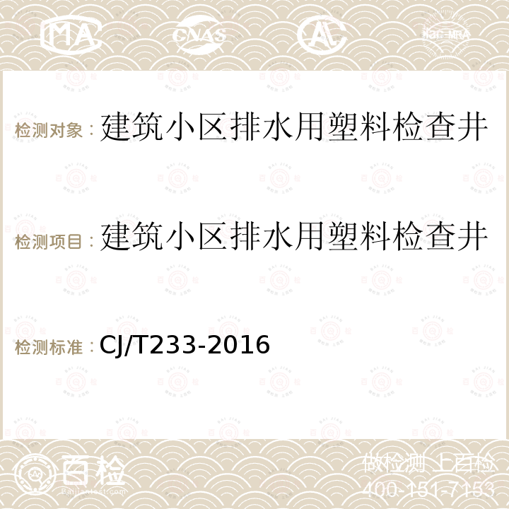 建筑小区排水用塑料检查井 建筑小区排水用塑料检查井