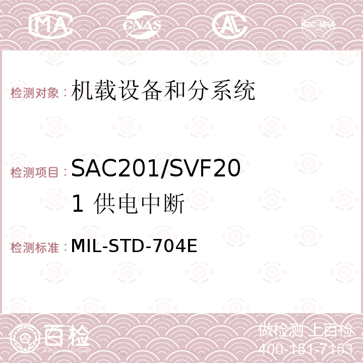 SAC201/SVF201
 供电中断 MIL-STD-704E 飞机供电特性
