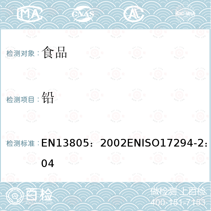 鉛 加壓分解測定食品中痕量元素 EN 13805：2002 水質-電感耦合等離子質譜的應用 EN ISO 17294-2：2004