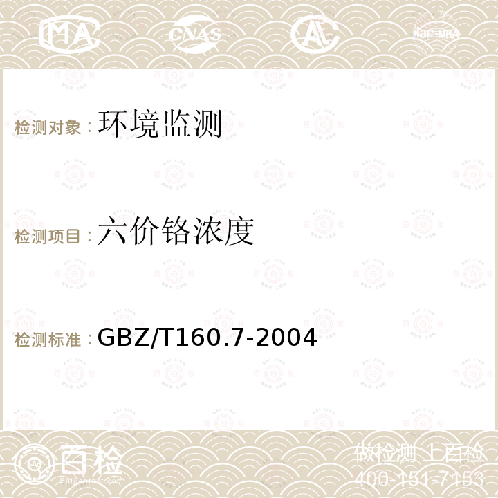 六价铬浓度 GBZ/T 160.7-2004 工作场所空气有毒物质测定 铬及其化合物