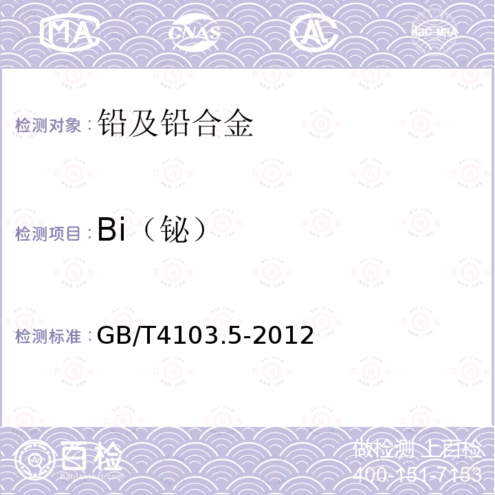 Bi（铋） 铅及铅合金化学分析方法 第5部分：铋量的测定