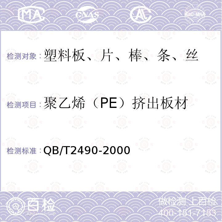 聚乙烯（PE）挤出板材 QB/T 2490-2000 聚乙烯（PE)挤出板材