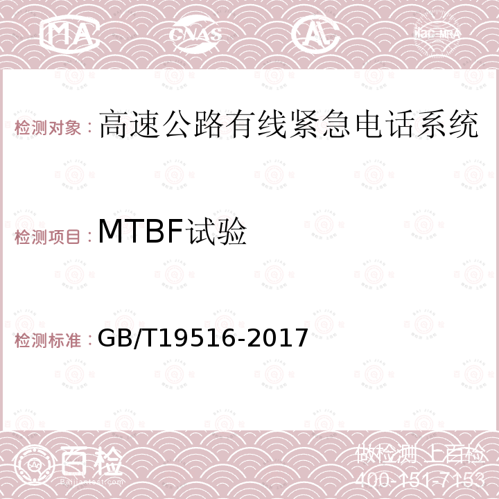 MTBF试验 高速公路有线紧急电话系统