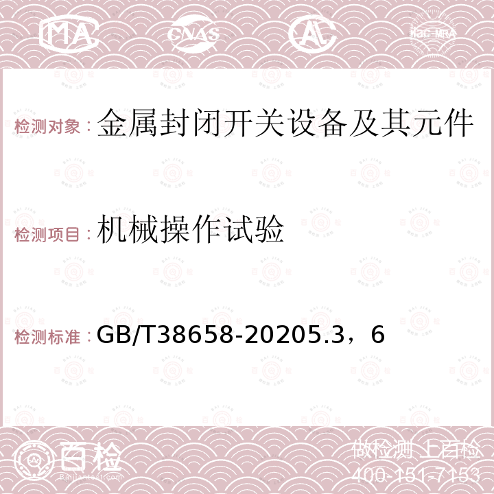 机械操作试验 3.6kV~40.5kV交流金属封闭开关设备和控制设备型式试验有效性延伸导则