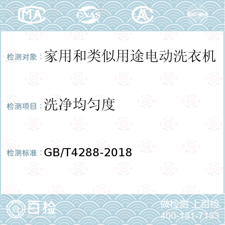 洗净均匀度 家用和类似用途电动洗衣机