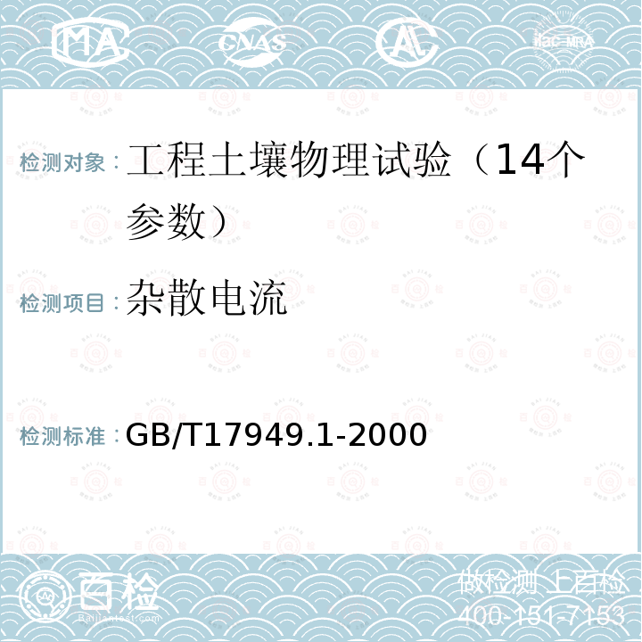 杂散电流 接地系统的土壤电阻率、接地阻抗和地面电位测量导则 第1部分 常规测量