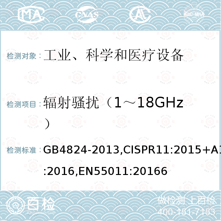 辐射骚扰（1～18GHz） 工业、科学和医疗(ISM)射频设备电磁骚扰特性 限值和测量方法