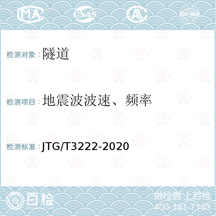 地震波波速、频率 JTG/T 3222-2020 公路工程物探规程