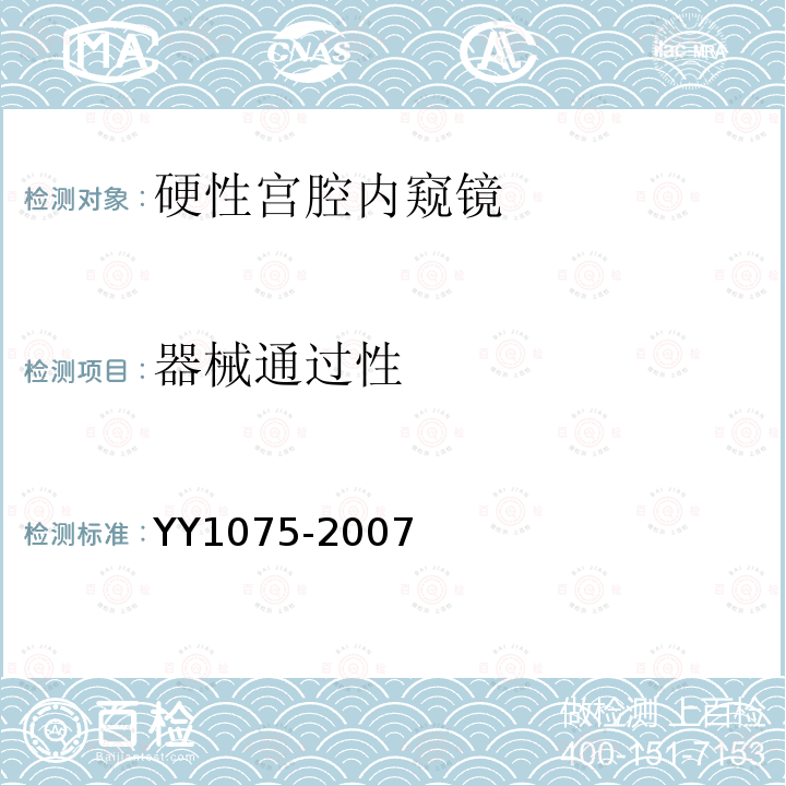 器械通过性 硬性宫腔内窥镜
YY 1075-2007 硬性宫腔内窥镜 行业标准第1号修改单